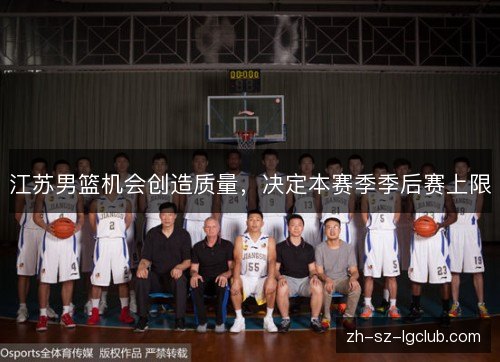 江苏男篮机会创造质量，决定本赛季季后赛上限