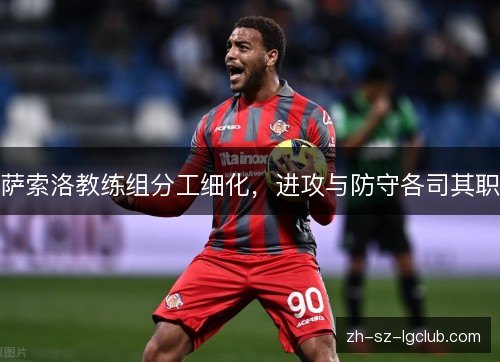 萨索洛教练组分工细化，进攻与防守各司其职