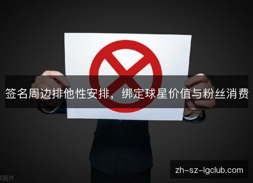 签名周边排他性安排，绑定球星价值与粉丝消费