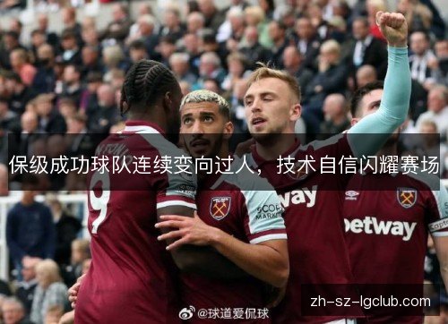 保级成功球队连续变向过人,技术自信闪耀赛场 保级成功球队连续变向过人,技术自信闪耀赛场