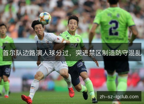 首尔队边路演人球分过,突进禁区制造防守混乱 首尔队边路演人球分过,突进禁区制造防守混乱