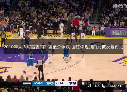 2010年湖人对雷霆的补篮绝杀争议 圆柱体规则由此被反复讨论 2010年湖人对雷霆的补篮绝杀争议 圆柱体规则由此被反复讨论
