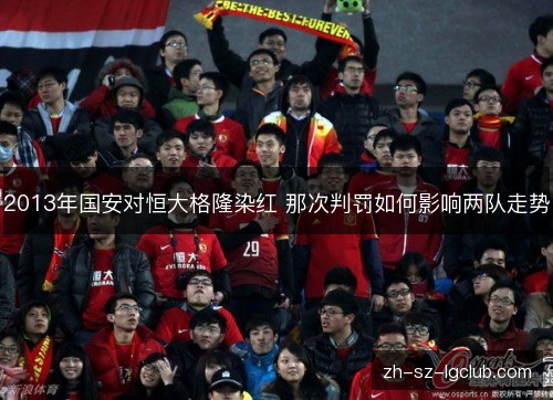 2013年国安对恒大格隆染红 那次判罚如何影响两队走势